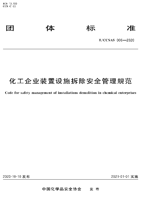 T/CCSAS 006-2020 化工企业装置设施拆除安全管理规范