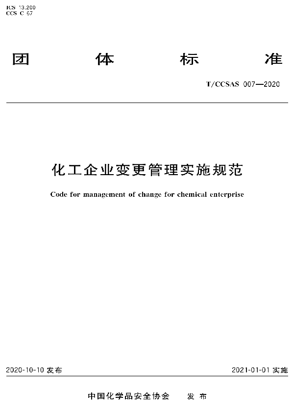 T/CCSAS 007-2020 化工企业变更管理实施规范