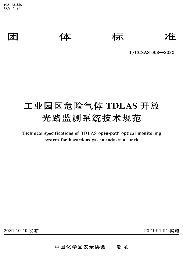 T/CCSAS 008-2020 工业园区危险气体TDLAS开放光路监测系统技术规范