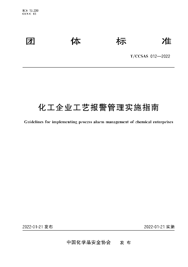 T/CCSAS 012-2022 化工企业工艺报警管理实施指南