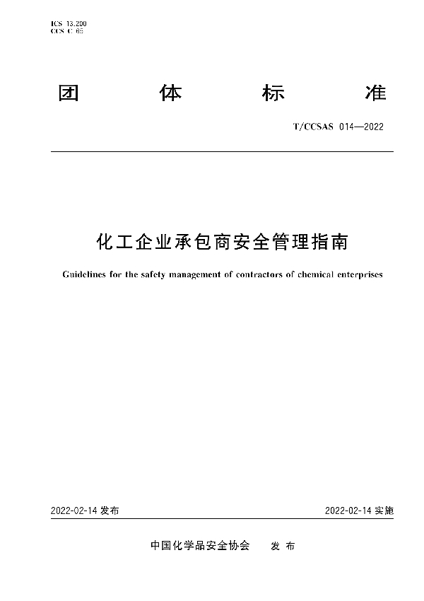 T/CCSAS 014-2022 化工企业承包商安全管理指南