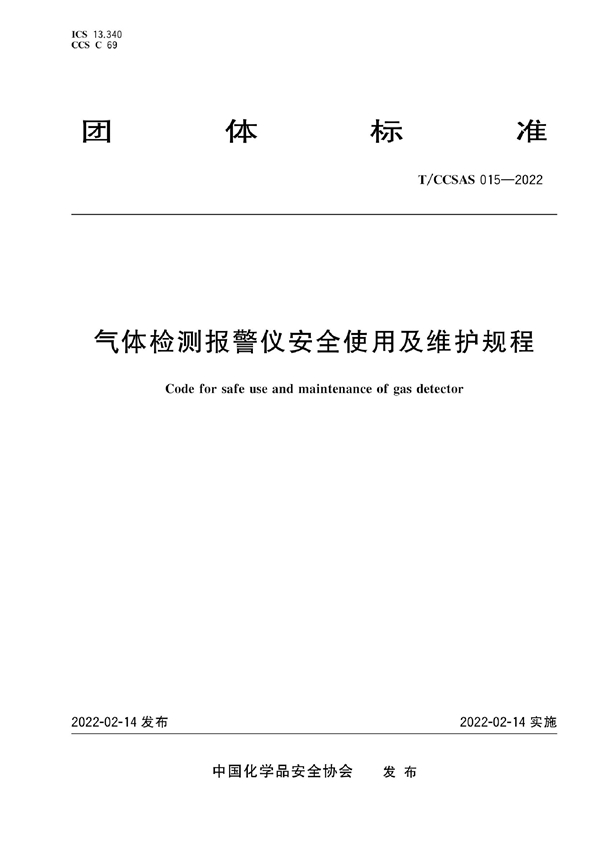 T/CCSAS 015-2022 气体检测报警仪安全使用及维护规程