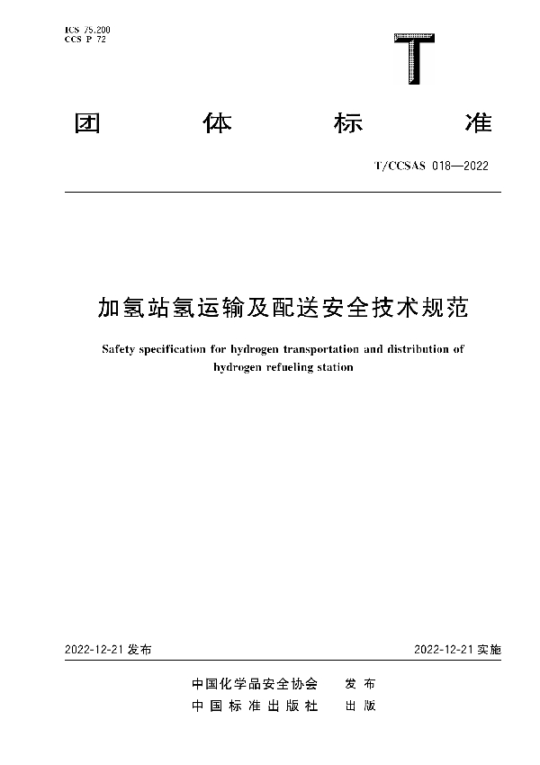 T/CCSAS 018-2022 加氢站氢运输及配送安全技术规范