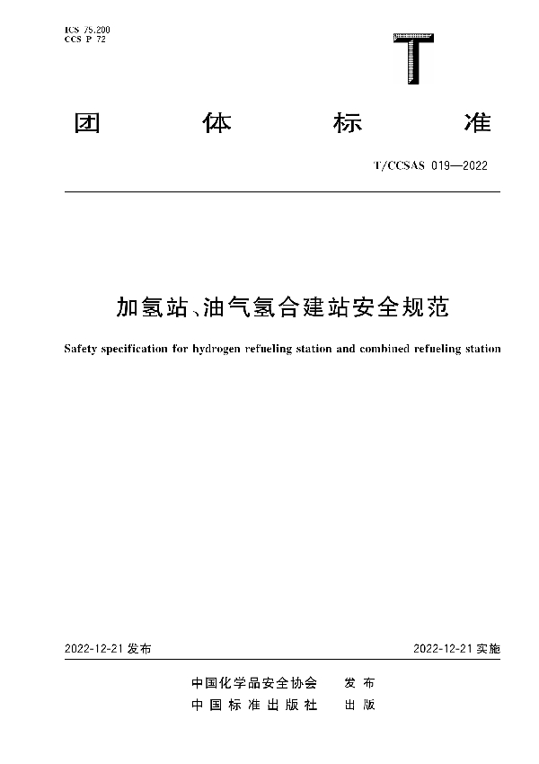 T/CCSAS 019-2022 加氢站、油气氢合建站安全规范