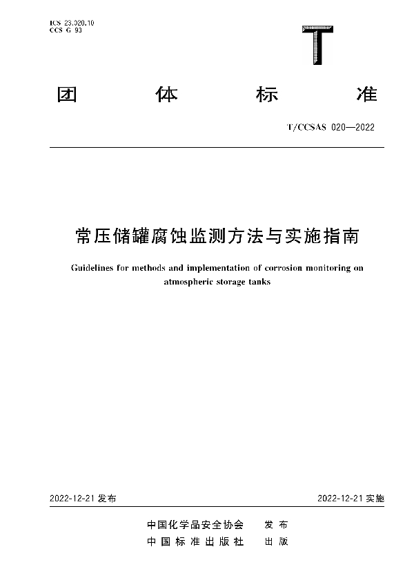 T/CCSAS 020-2022 常压储罐腐蚀监测方法与实施指南