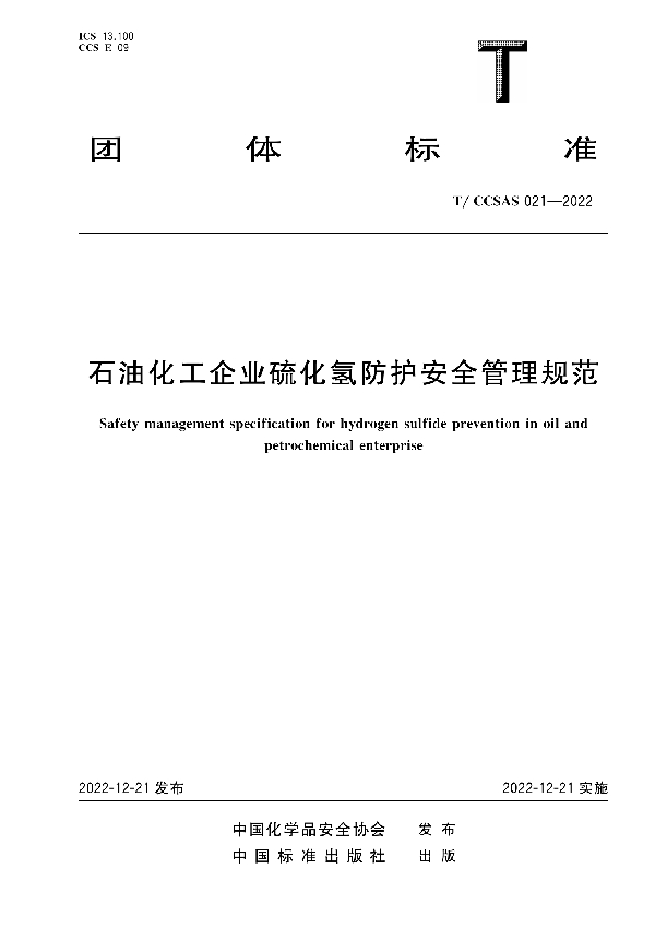 T/CCSAS 021-2022 石油化工企业硫化氢防护安全管理规范