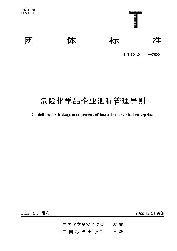 T/CCSAS 022-2022 危险化学品企业泄漏管理导则