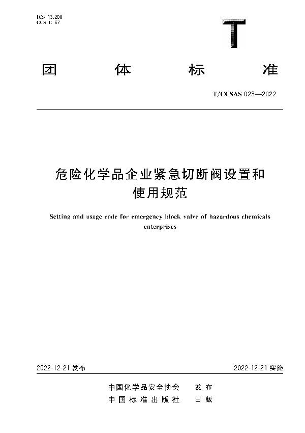 T/CCSAS 023-2022 危险化学品企业紧急切断阀设置和使用规范