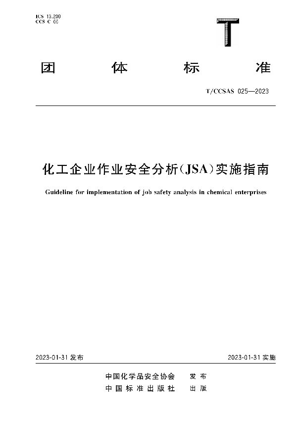 T/CCSAS 025-2023 化工企业作业安全分析（JSA）实施指南