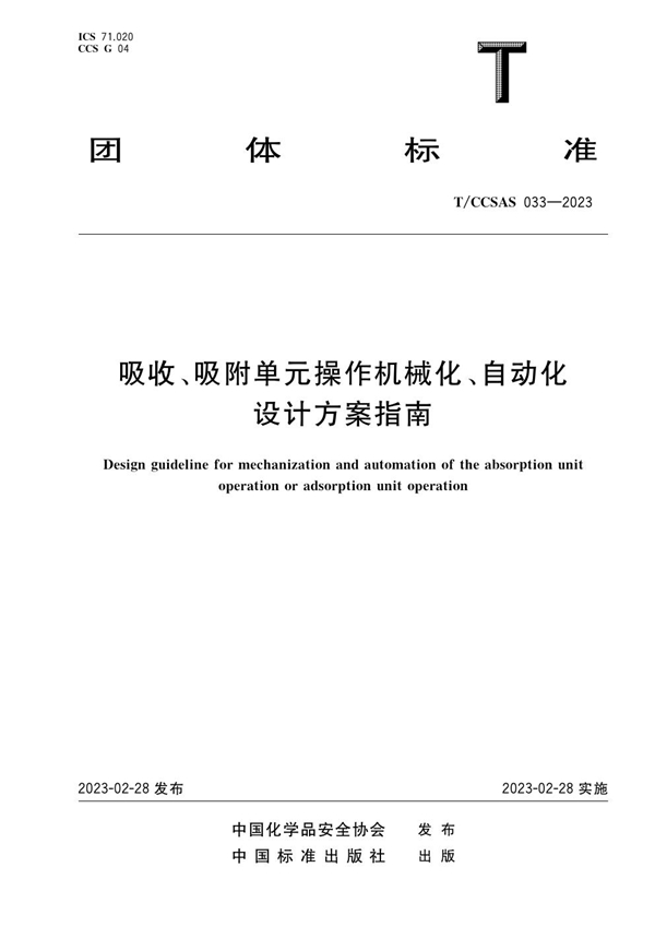 T/CCSAS 033-2023 吸收、吸附单元操作机械化、自动化设计方案指南