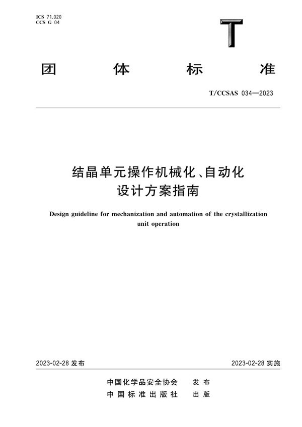 T/CCSAS 034-2023 结晶单元操作机械化、自动化设计方案指南