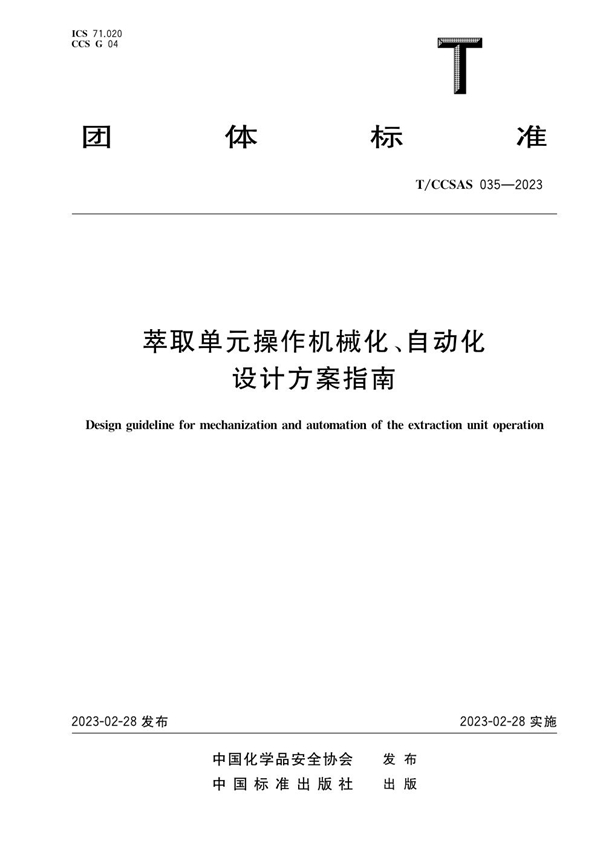 T/CCSAS 035-2023 萃取单元操作机械化、自动化设计方案指南