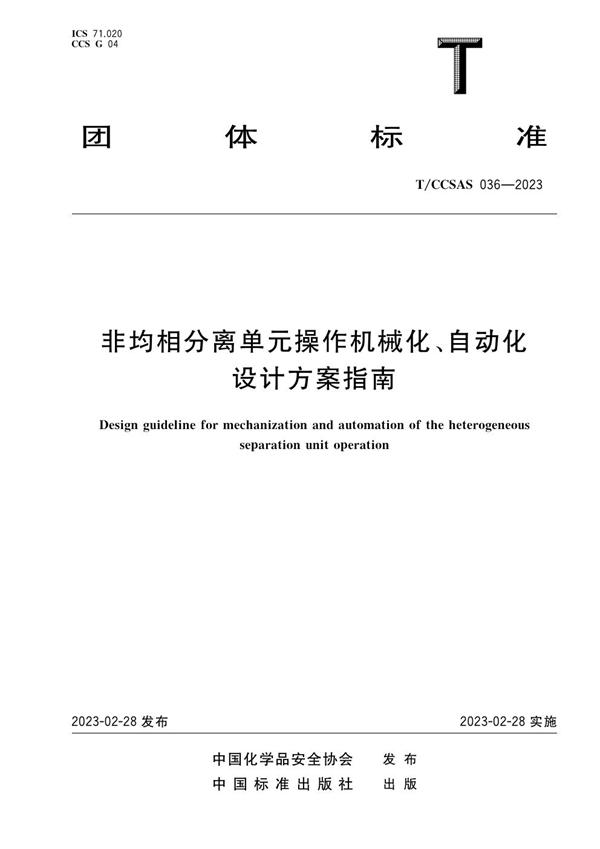 T/CCSAS 036-2023 非均相分离单元操作机械化、自动化设计方案指南