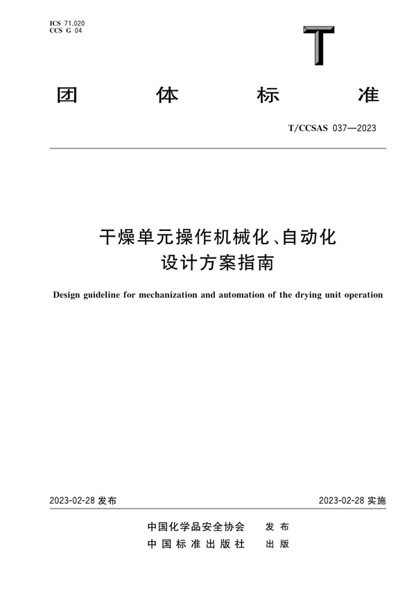 T/CCSAS 037-2023 干燥单元操作机械化、自动化设计方案指南