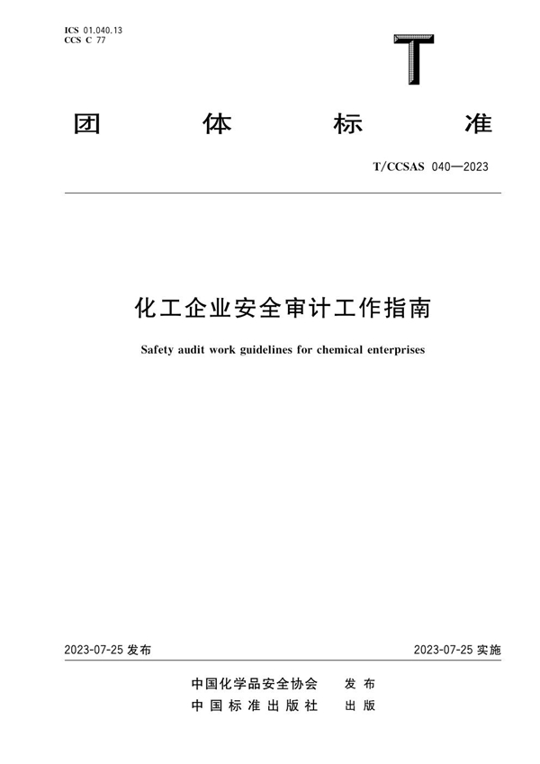 T/CCSAS 040-2023 化工企业安全审计工作指南