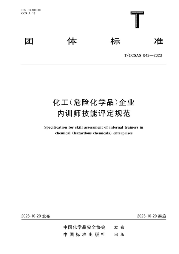 T/CCSAS 043-2023 化工（危险化学品）企业内训师技能评定规范