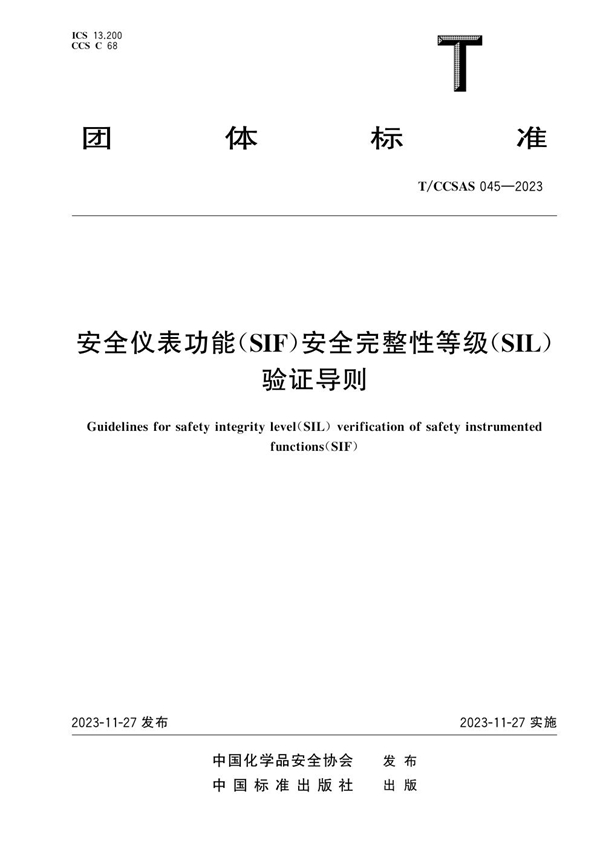 T/CCSAS 045-2023 安全仪表功能（SIF）安全完整性等级（SIL）验证导则