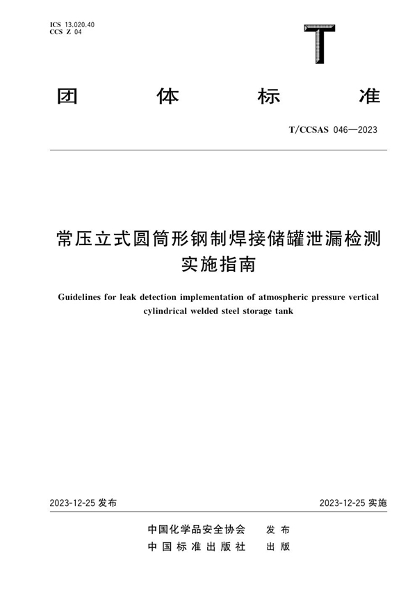 T/CCSAS 046-2023 常压立式圆筒形钢制焊接储罐泄漏检测实施指南