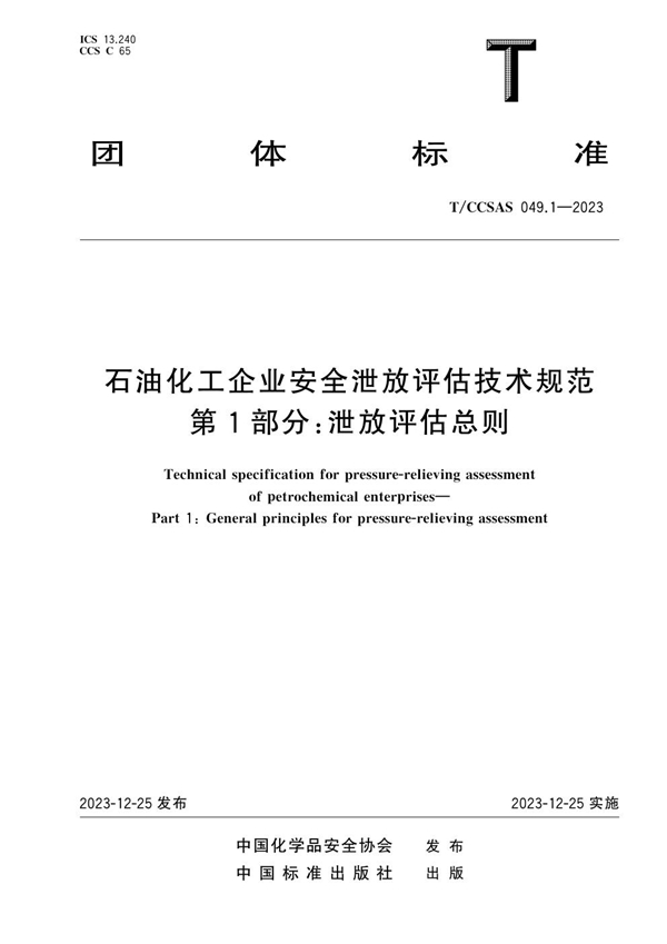 T/CCSAS 049.1-2023 石油化工企业安全泄放评估技术规范 第1部分：泄放评估总则