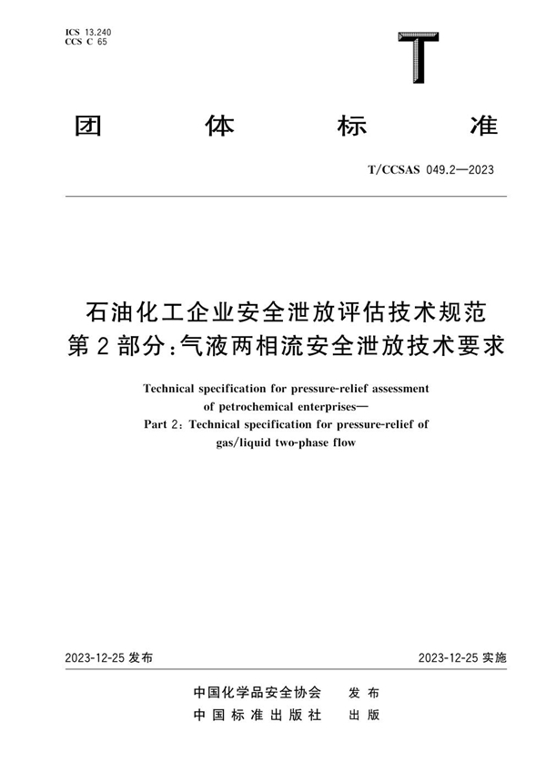 T/CCSAS 049.2-2023 石油化工企业安全泄放评估技术规范 第2部分：气液两相流安全泄放技术要求