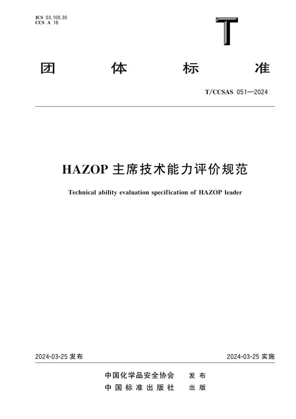 T/CCSAS 051-2024 HAZOP主席技术能力评价规范