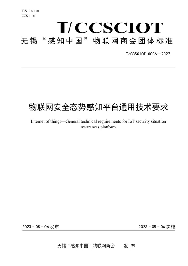 T/CCSCIOT 0006-2022 物联网安全态势感知平台通用技术要求