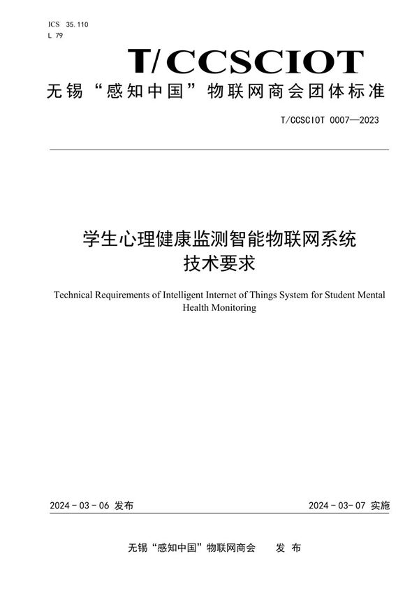 T/CCSCIOT 0007-2023 学生心理健康监测智能物联网系统 技术要求