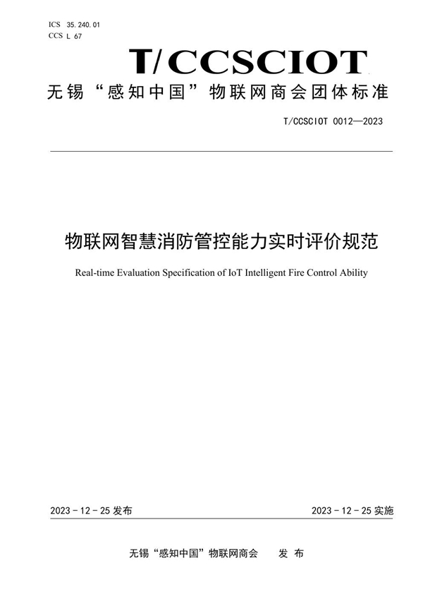 T/CCSCIOT 0012-2023 物联网智慧消防管控能力实时评价规范