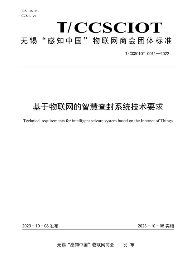 T/CCSCIOT 011-2022 基于物联网的智慧查封系统技术要求