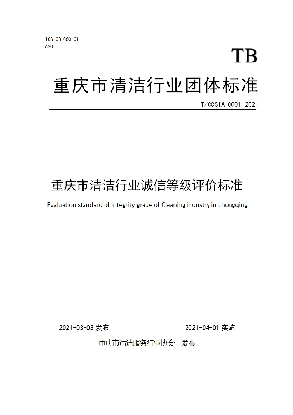 T/CCSIA 0001-2021 重庆市清洁行业诚信等级评价标准