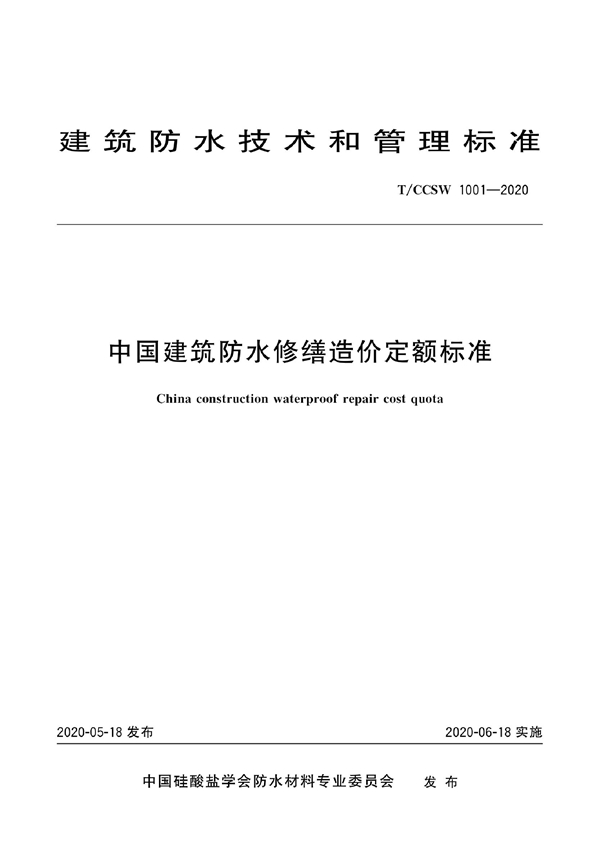 T/CCSW 1001-2020 中国建筑防水修缮造价定额标准