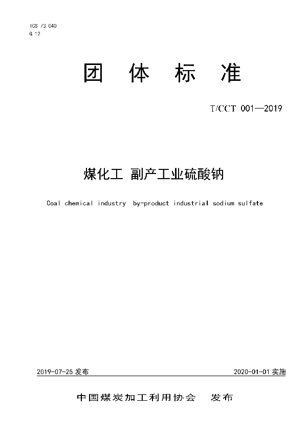 T/CCT 001-2019 煤化工 副产工业硫酸钠