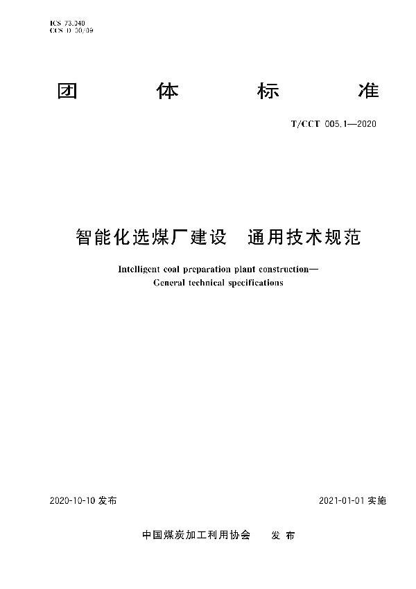 T/CCT 005.1-2020 智能化选煤厂建设 通用技术规范