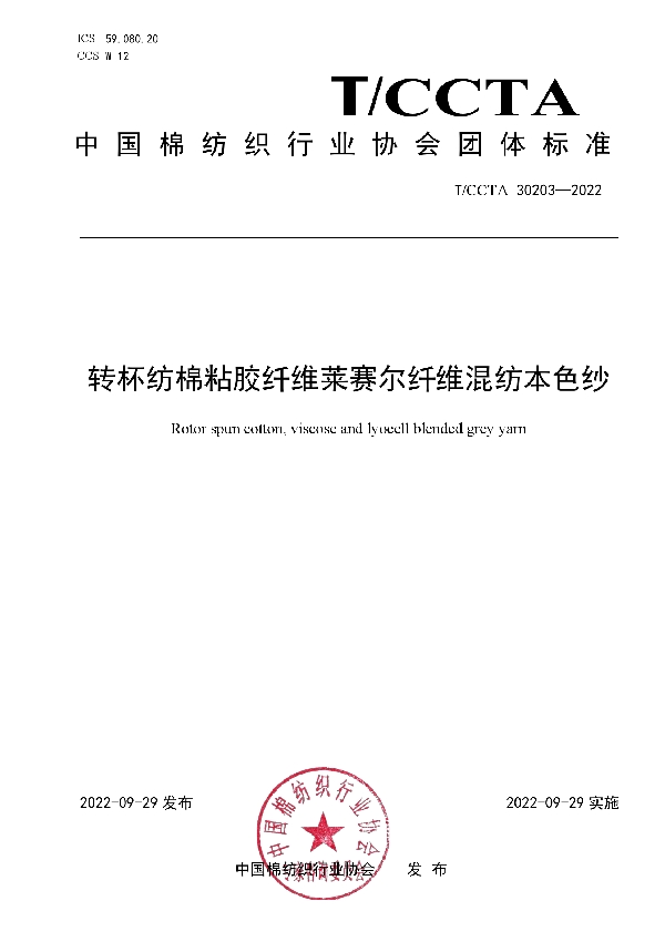 T/CCTA 30203-2022 转杯纺棉粘胶纤维莱赛尔纤维混纺本色纱