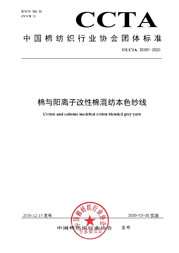 T/CCTA 30301-2020 棉与阳离子改性棉混纺本色纱线