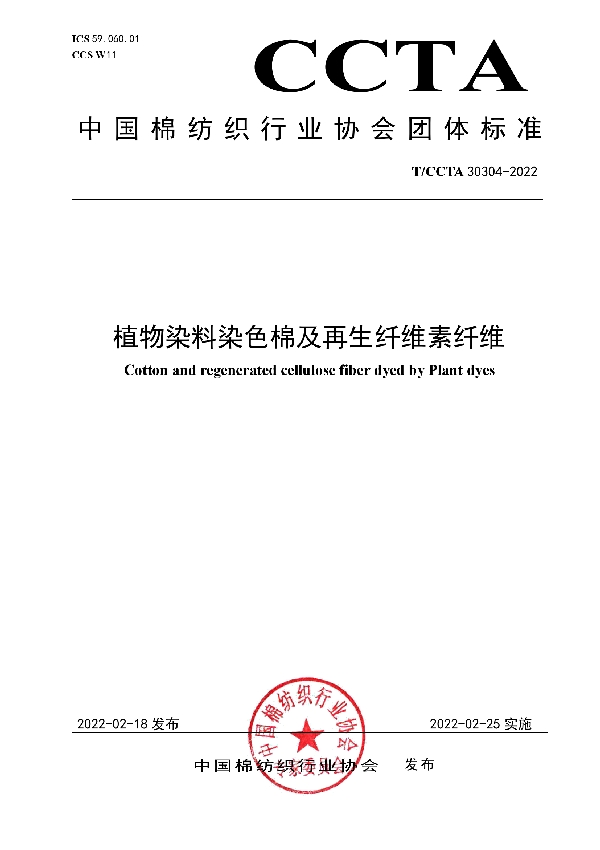 T/CCTA 30304-2022 植物染料染色棉及再生纤维素纤维