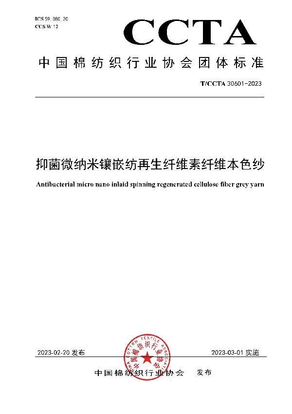 T/CCTA 30601-2023 抑菌微纳米镶嵌纺再生纤维素纤维本色纱