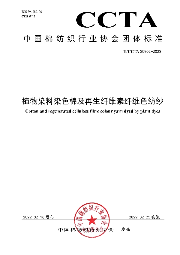 T/CCTA 30902-2022 植物染料染色棉及再生纤维素纤维色纺纱