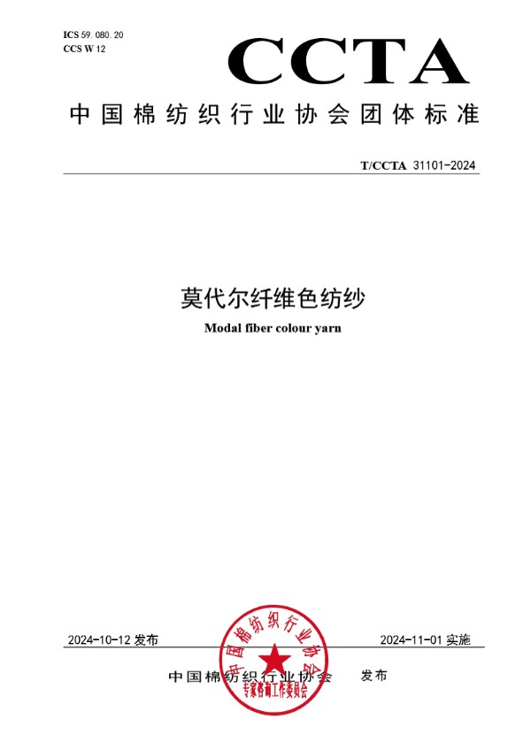 T/CCTA 31101-2024 莫代尔纤维色纺纱