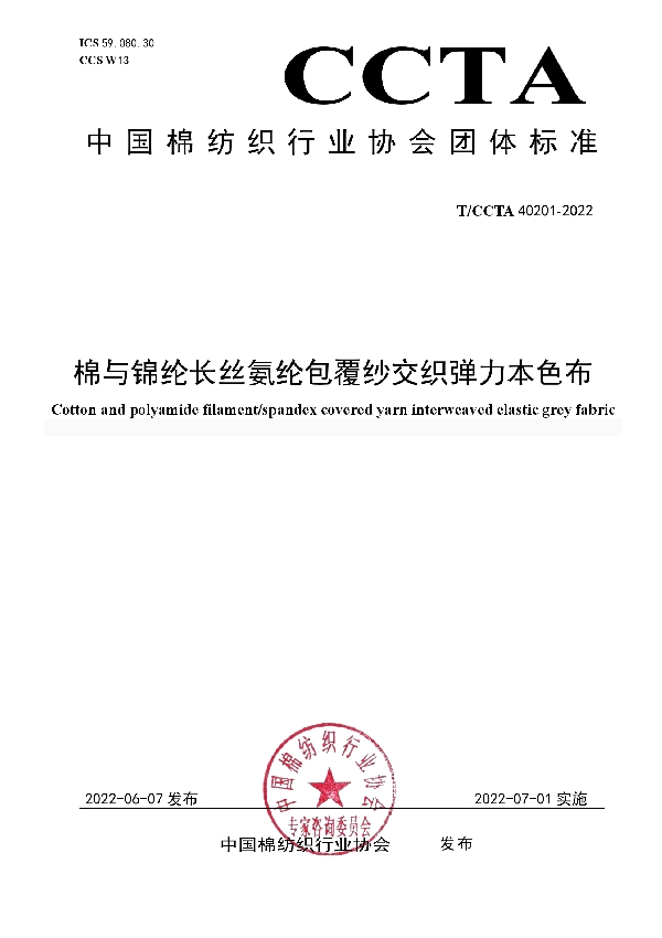 T/CCTA 40201-2022 棉与锦纶长丝氨纶包覆纱交织弹力本色布