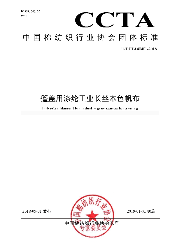 T/CCTA 40401-2018 篷盖用涤纶工业长丝本色帆布