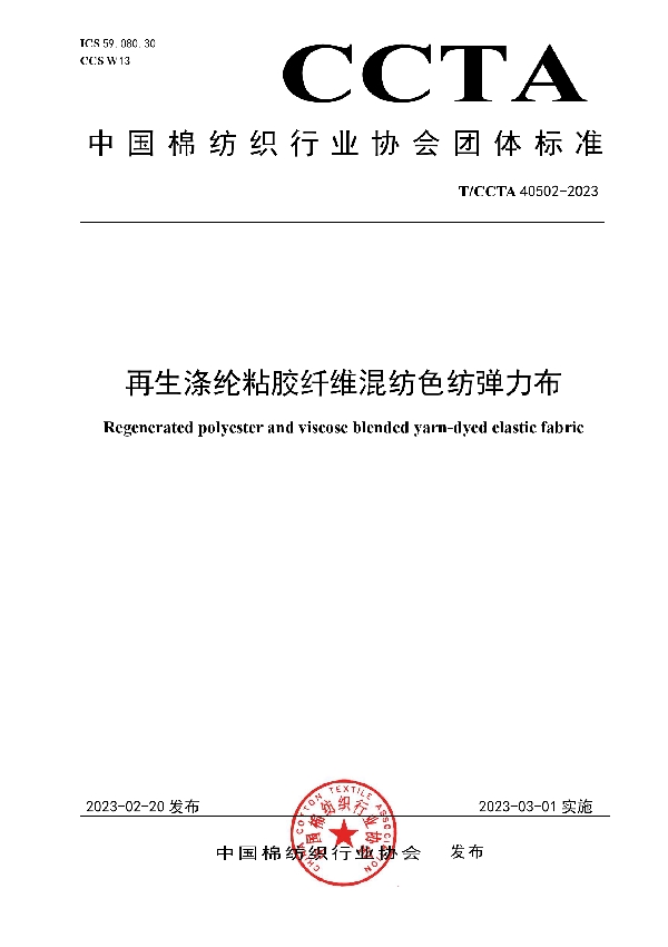 T/CCTA 40502-2023 再生涤纶粘胶纤维混纺色纺弹力布