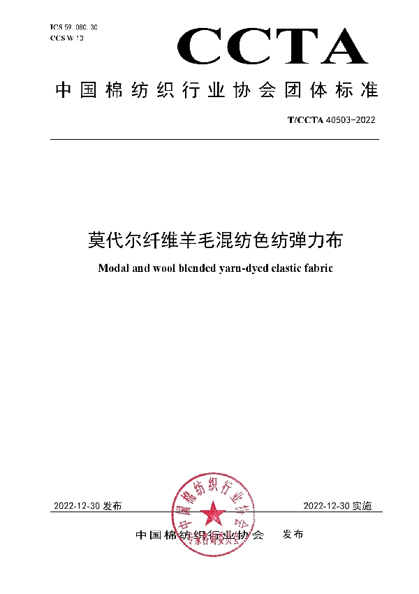 T/CCTA 40503-2022 莫代尔纤维羊毛混纺色纺弹力布