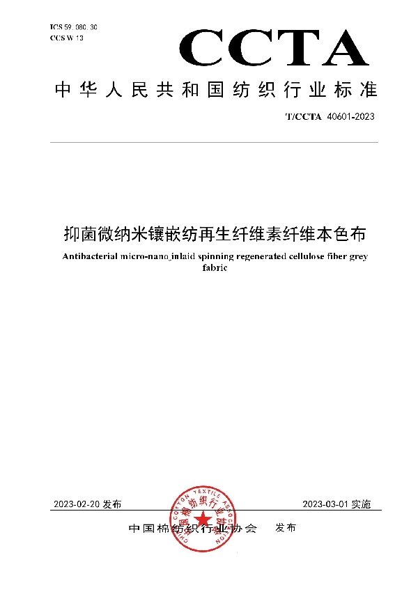 T/CCTA 40601-2023 抑菌微纳米镶嵌纺再生纤维素纤维本色布