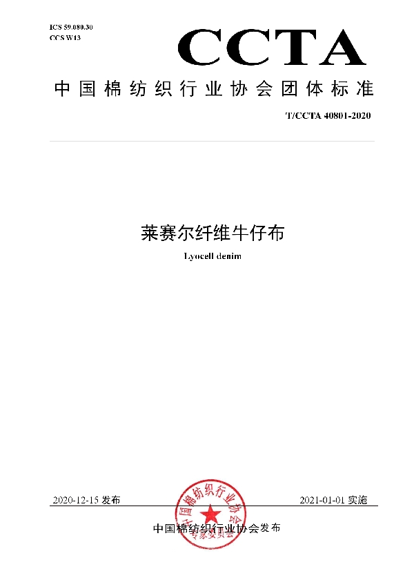 T/CCTA 40801-2020 莱赛尔纤维牛仔布