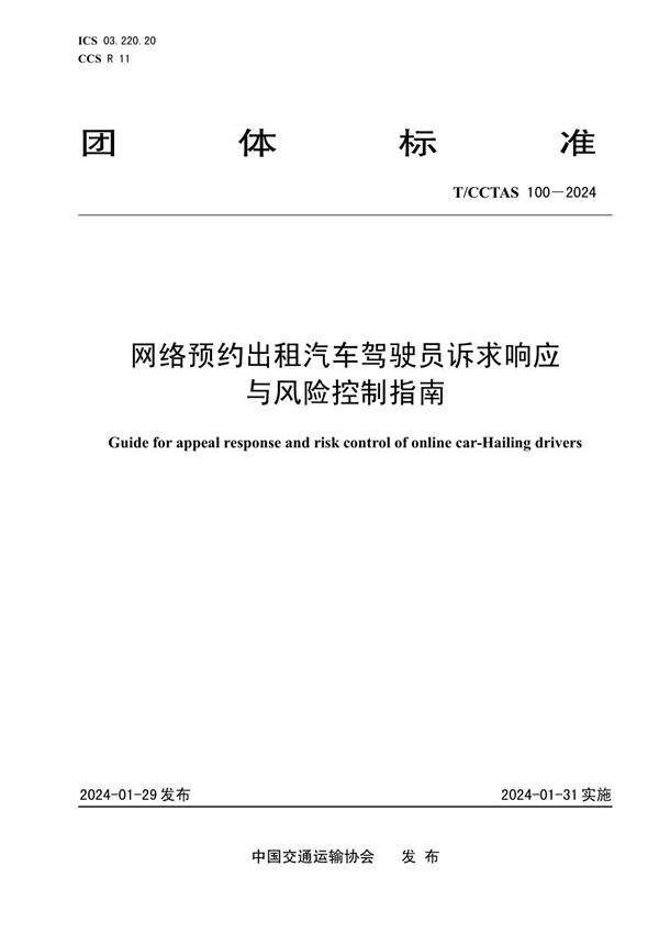 T/CCTAS 100-2024 网络预约出租汽车驾驶员诉求响应与风险控制指南