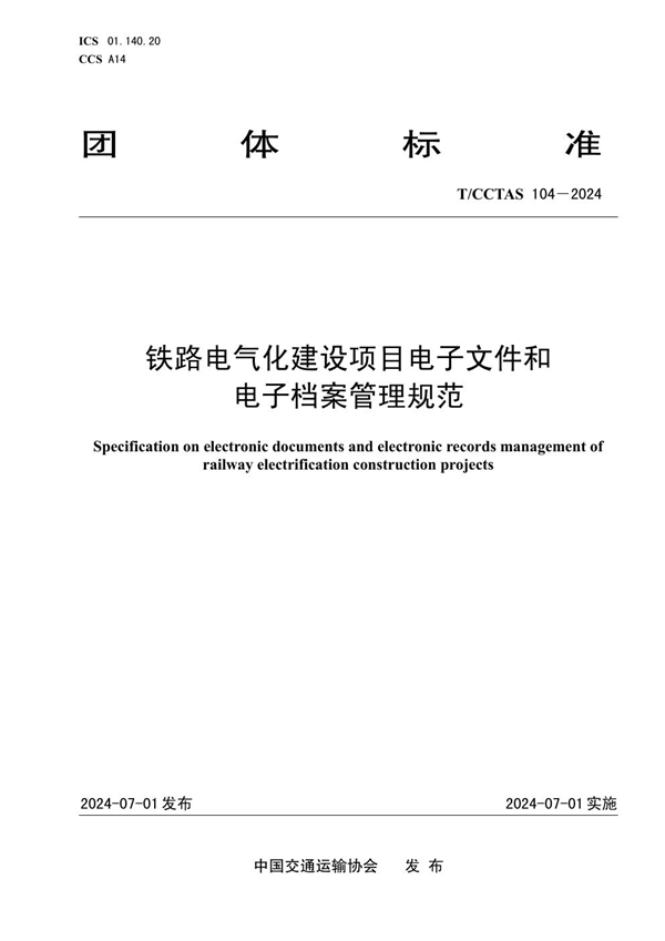 T/CCTAS 104-2024 铁路电气化建设项目电子文件和电子档案管理规范