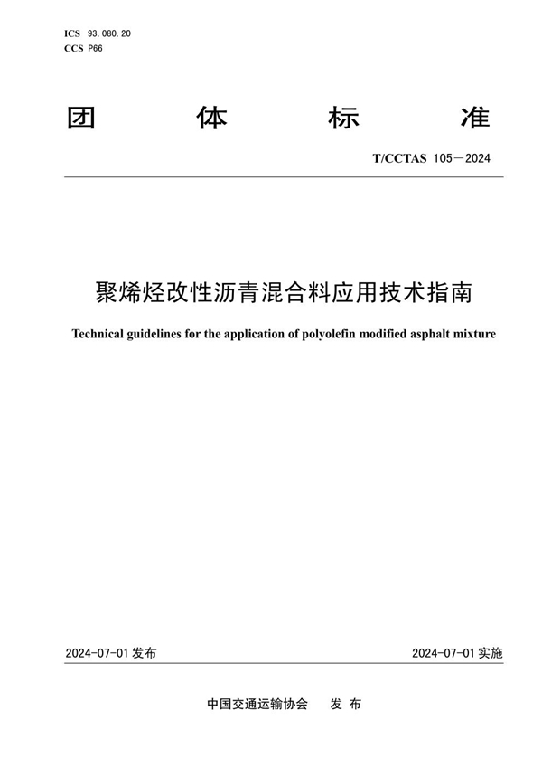 T/CCTAS 105-2024 聚烯烃改性沥青混合料应用技术指南