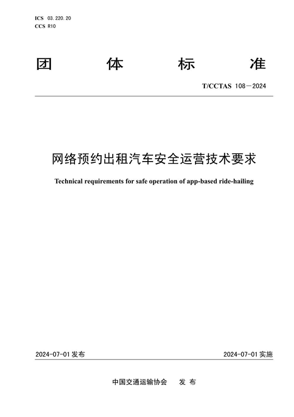 T/CCTAS 108-2024 网络预约出租汽车安全运营技术要求