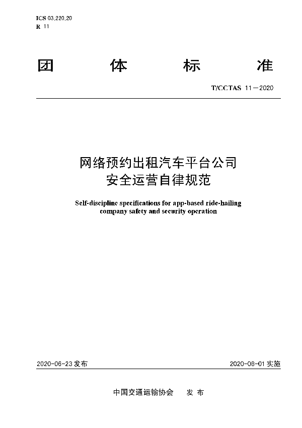 T/CCTAS 11-2020 网络预约出租汽车平台公司安全运营自律规范